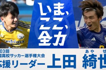 【応援リーダー】日本代表・上田綺世 ｜ 第103回全国高校サッカー選手権大会