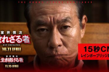 ＜15秒CM・レインボーブリッジ事件篇＞『室井慎次　敗れざる者』『室井慎次　生き続ける者』 【10月11日(金)／11月15日(金) 公開】