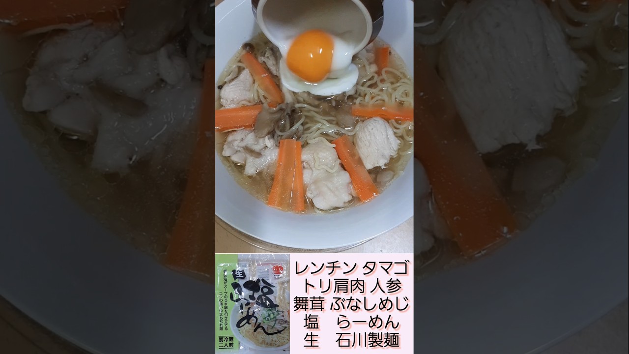 レンチン タマゴ 生 塩 らーめん IGNITE 藍井エイル ソードアート オンラインⅡ 音楽 追加 石川製麺 トリ肩肉 人参 キノコ DAISO どんぶり 生麺 ラーメン 料理 2024年10月
