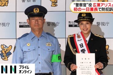 広瀬アリスさんが東京湾岸署の一日警察署長に！「闇バイト」「SNS型投資詐欺」などについて注意呼びかけ
