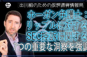 ［20241004］ホーガン弁護士：リップルに対する、SEC控訴に関する7つの重要な洞察を強調【仮想通貨・暗号資産】