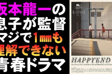 映画『HAPPYEND』1㎜も理解できない台湾映画みたいな青春ドラマ【空音央 映画レビュー 考察 興行収入 興収 filmarks】