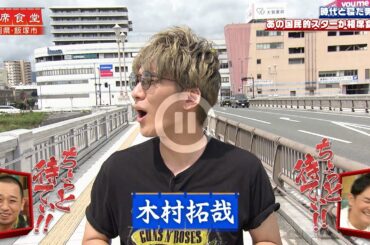 【相席食堂】時代と寝た男相席 あの国民的スターが相席食堂に　ナイトinナイト