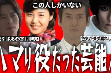 【完全保存版】"役者魂"が宿った瞬間！芸能人×ハマり役の伝説的名場面集【ガルちゃん芸能人】