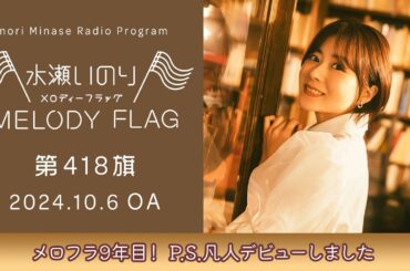 【メロフラ9年目！ P.S.凡人デビューしました】水瀬いのり MELODY FLAG 第418旗