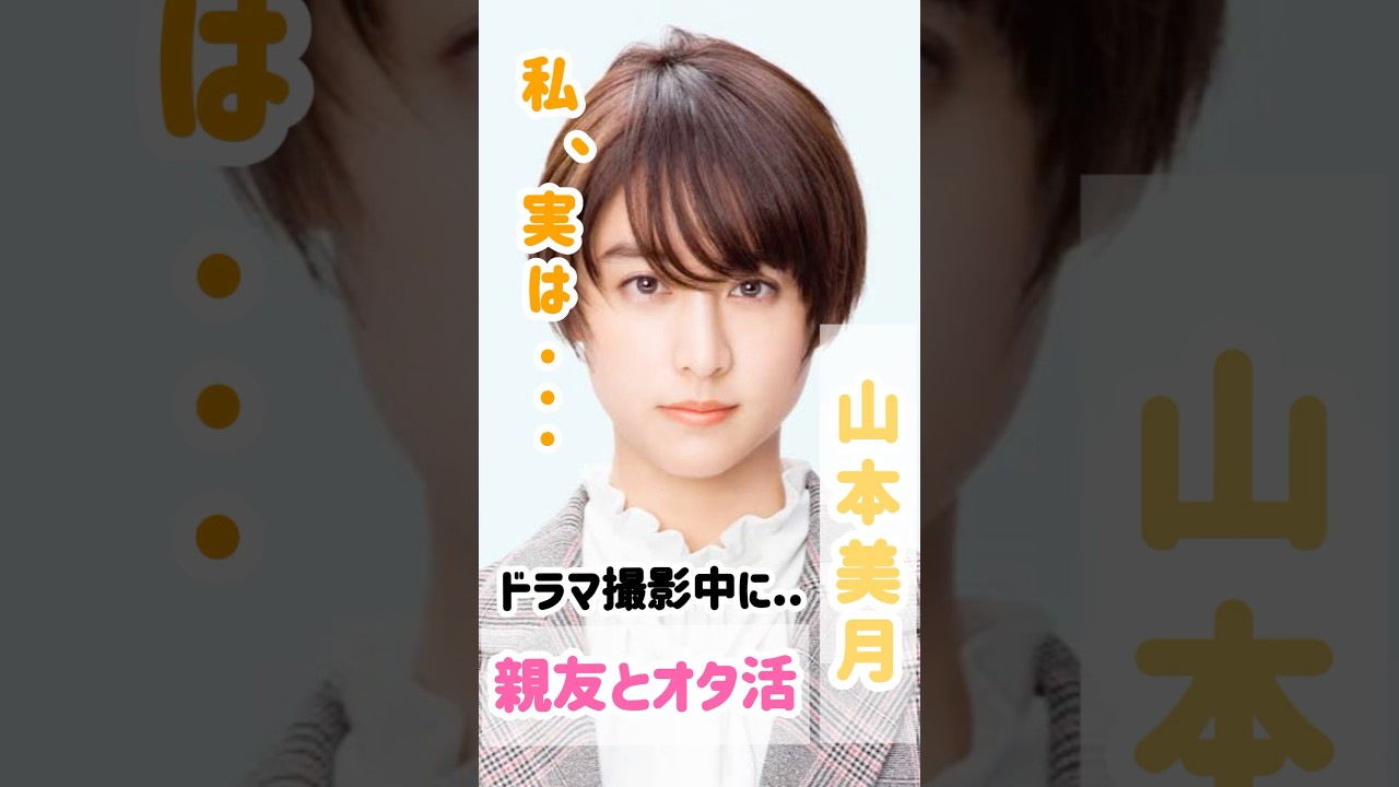 【実は】山本美月ドラマ撮影中に...親友とオタク活動⁇  #shorts#山本美月#雑学#ニュース #オタ活