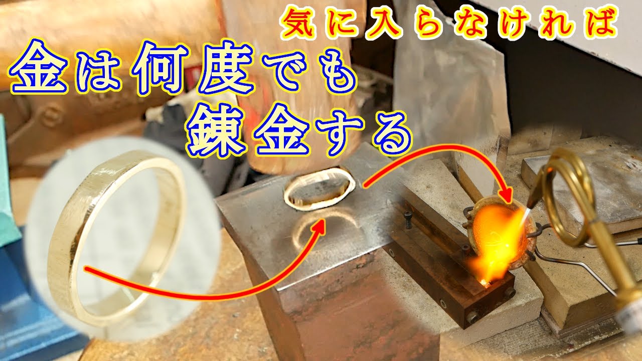 金は財産だぁ!しかーし、この金の指輪が何か気に入らないので新たに精錬して金の指輪を作ろう 金は財産だぁ!しかーし、この金の指輪が何か気に入らないので新たに精錬して金の指輪を作ろう