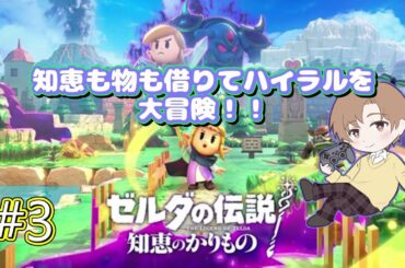 今日は攻略メインで進むぞ！！#3【ゼルダの伝説知恵の借り物】