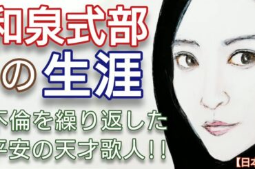 「光る君へ」に学ぶ日本史 和泉式部の生涯  皇子と不倫を繰り返した平安の天才歌人 あかね役泉里香が熱演 Genji Japan