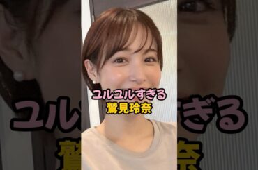 ユルユルすぎる鷲見玲奈 #女子アナ #shorts