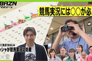 【ケイバゾーン｜ZONE 3-1：実況】DAZN F1実況でお馴染み サッシャが競馬実況に挑戦!! 競馬実況には○○が必須!?