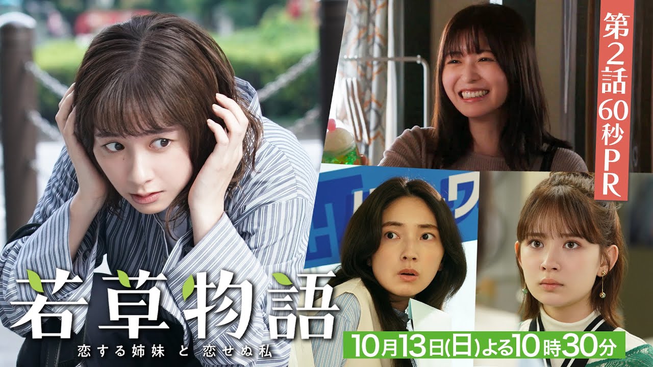 第2話60秒PR「#若草物語 ―恋する姉妹と恋せぬ私―」10月13日(日)よる10時30分放送🍀 #堀田真由 #仁村紗和 #畑芽育 #長濱ねる 【日テレドラマ公式】 第2話60秒PR「#若草物語 ―恋する姉妹と恋せぬ私―」10月13日(日)よる10時30分放送🍀 #堀田真由 #仁村紗和 #畑芽育 #長濱ねる 【日テレドラマ公式】