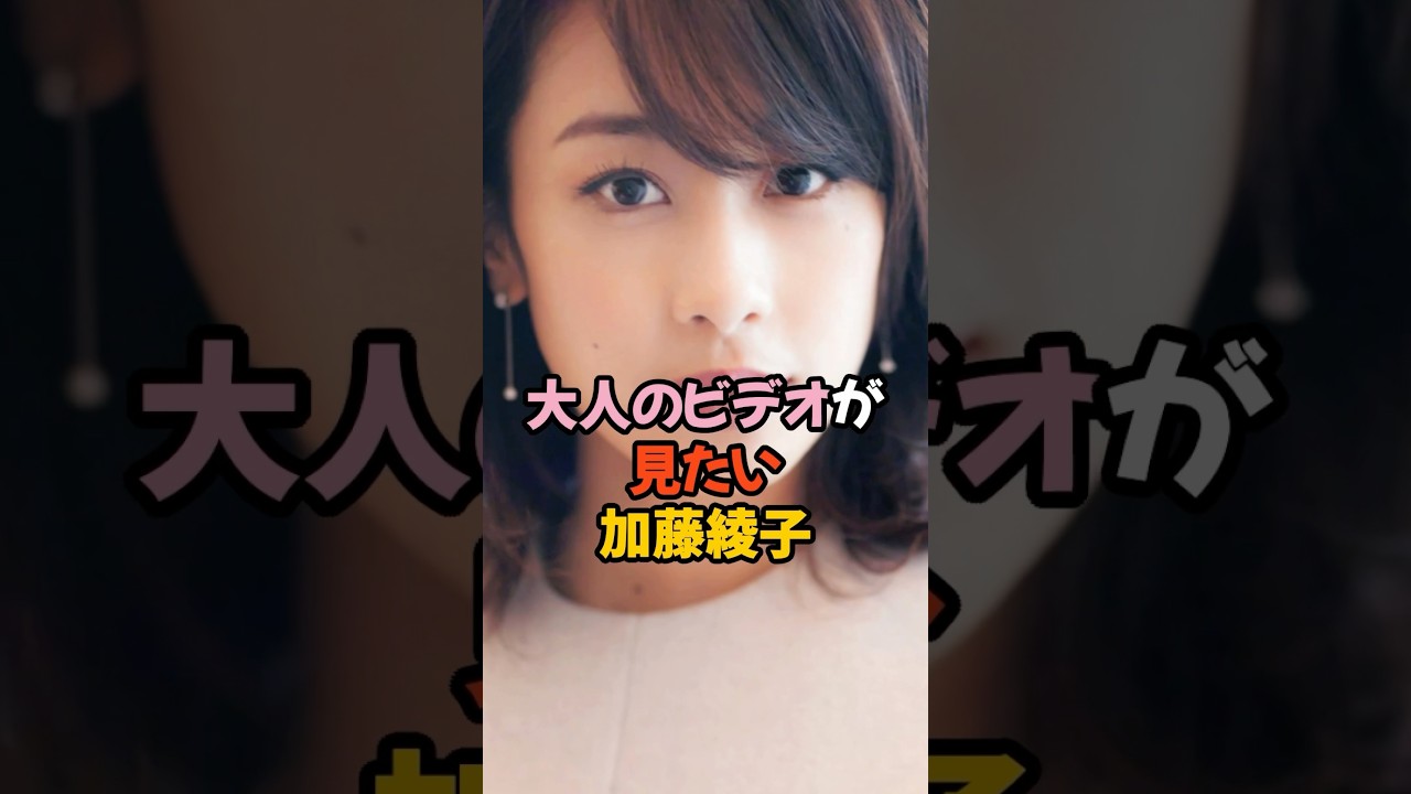 大人のビデオが見たい加藤綾子 #女子アナ #shorts