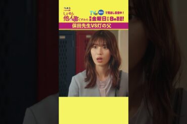 【保田先生VS灯の父】「＃しょせん他人事ですから」第６話より