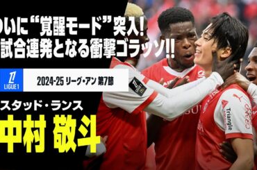【速報】ついに“覚醒モード”突入！中村敬斗、難しい体勢から4戦連発となる強烈なゴラッソを突き刺す！｜2024-25 リーグアン第7節