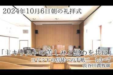 2024年10月6日 朝の礼拝式
