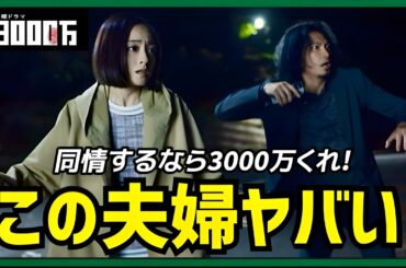 【3000万】1話 一発アウトの社会で嘘をつき続ける難しさ【安達祐実】【青木崇高】