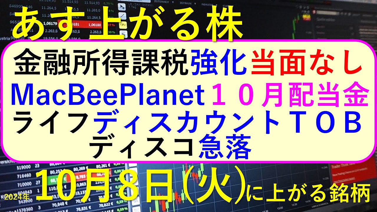 あす上がる株 2024年10月8日(火)に上がる銘柄。金融所得課税は当面なし。ディスコが急落。MacBeePlanetの10月配当金~最新の日本株情報。高配当株の株価やデイトレ情報も~ あす上がる株 2024年10月8日(火)に上がる銘柄。金融所得課税は当面なし。ディスコが急落。MacBeePlanetの10月配当金~最新の日本株情報。高配当株の株価やデイトレ情報も~