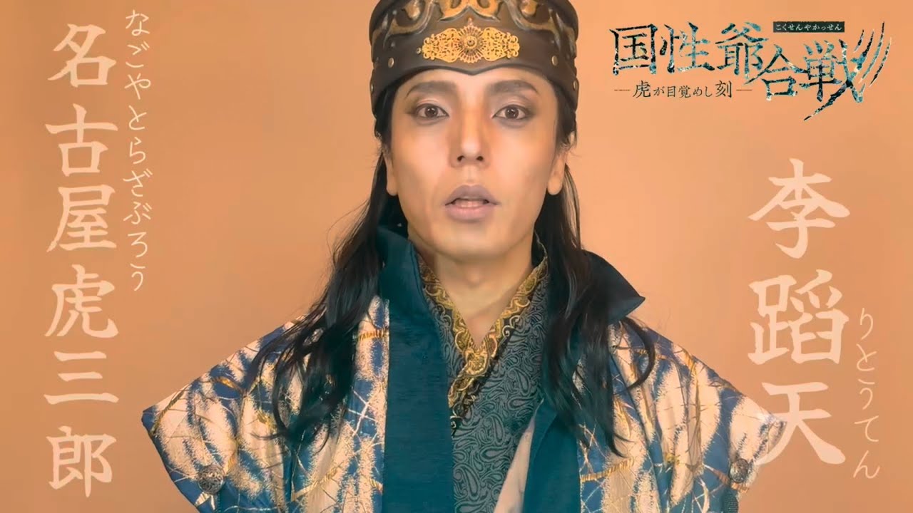 『国姓爺合戦〜虎が目覚めし刻』コメント動画&ビジュアル撮影風景【名古屋虎三郎(ナゴヤ座)】