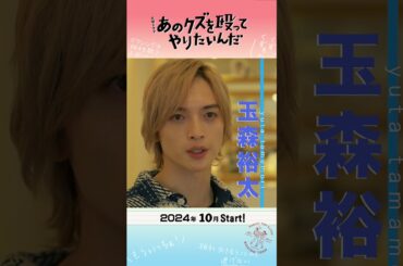 #あのクズ 主演･ #奈緒 × #玉森裕太 !! オリジナル脚本で描くガチンコボクシングラブコメディ『あのクズを殴ってやりたいんだ』10月スタート！