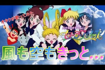 『風も空もきっと.../観月ありさ』美少女戦士セーラームーン セーラースターズ【再生回数1000回でフルやります！】【オタクが1番だけ歌ってみた】