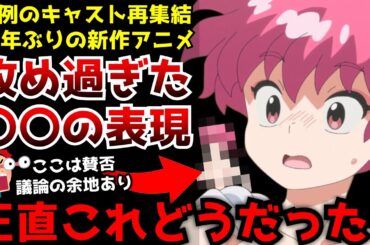 前代未聞の32年ぶりにキャストが再集結して作られた新作らんまがヤバすぎた...【らんま1/2】【2024秋アニメ】【評価】