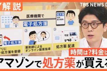 Amazonで処方薬が買える「Amazonファーマシー」サービス開始　配送料金は0～600円程度、置き配は不可　問題は？【Nスタ解説】｜TBS NEWS DIG
