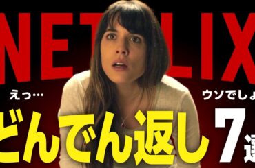 【Netflixおすすめ】衝撃のラストが待ち受けるどんでん返しミステリー映画7選