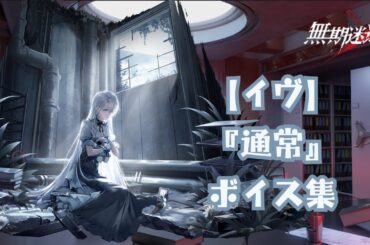 【無期迷途】『イヴ：通常』ボイス集《cv 藤井ゆきよ》【PtN／Path to Nowhere】