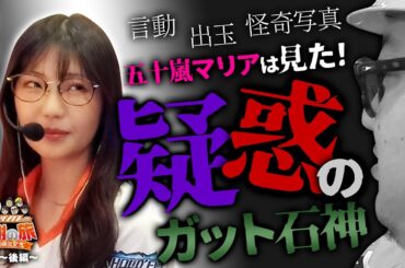 【五十嵐マリアは見た!疑惑のガット石神】40周年特別企画［キコーナサンクスと行く感謝の旅 ］#8（2/2）  @777PACHIGABU