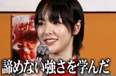【極悪女王】唐田えりか、長与千種役で覚悟の丸刈り「諦めない強さを学んだ」