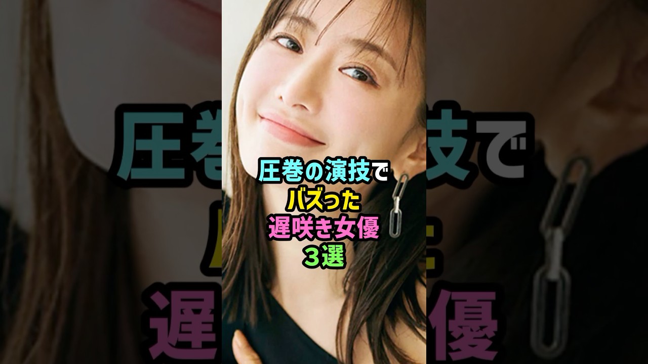 圧巻の演技でバズった遅咲き女優3選 #雑学 #shorts #松本まりか #松本若菜 #吉田羊