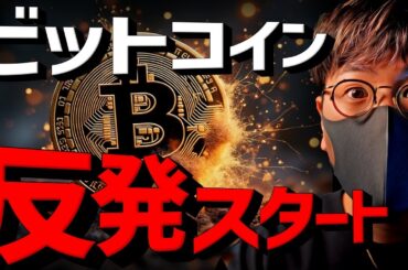 ビットコイン反発スタート！強さはこれからが本番か。