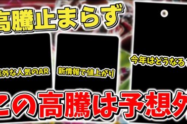 【ポケカ】 高騰で気づけば大台目前 ここまでの高騰は完全に予想外 新情報で一気に値上がりしたカードなども紹介【ポケモンカード】