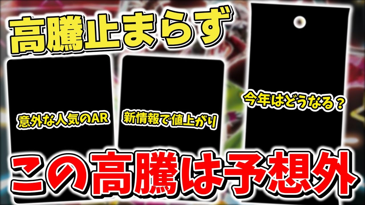 【ポケカ】 高騰で気づけば大台目前 ここまでの高騰は完全に予想外 新情報で一気に値上がりしたカードなども紹介【ポケモンカード】 【ポケカ】 高騰で気づけば大台目前 ここまでの高騰は完全に予想外 新情報で一気に値上がりしたカードなども紹介【ポケモンカード】