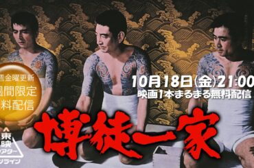 博徒一家[公式]