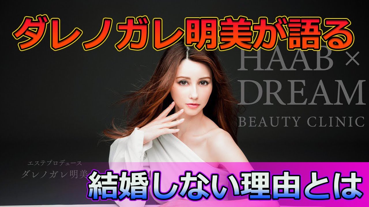 【速報】ダレノガレ明美が語る！結婚しない理由とは#日常生活ニュース_24h,#ダレノガレ明美,#結婚しない理由,#独身生活,#財産を守る,#恋愛観,#上沼恵美子,#高田純次