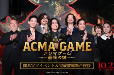 『劇場版ACMA:GAME アクマゲーム 最後の鍵』開幕宣言イベント＆完成披露舞台挨拶【10/25(金)公開】