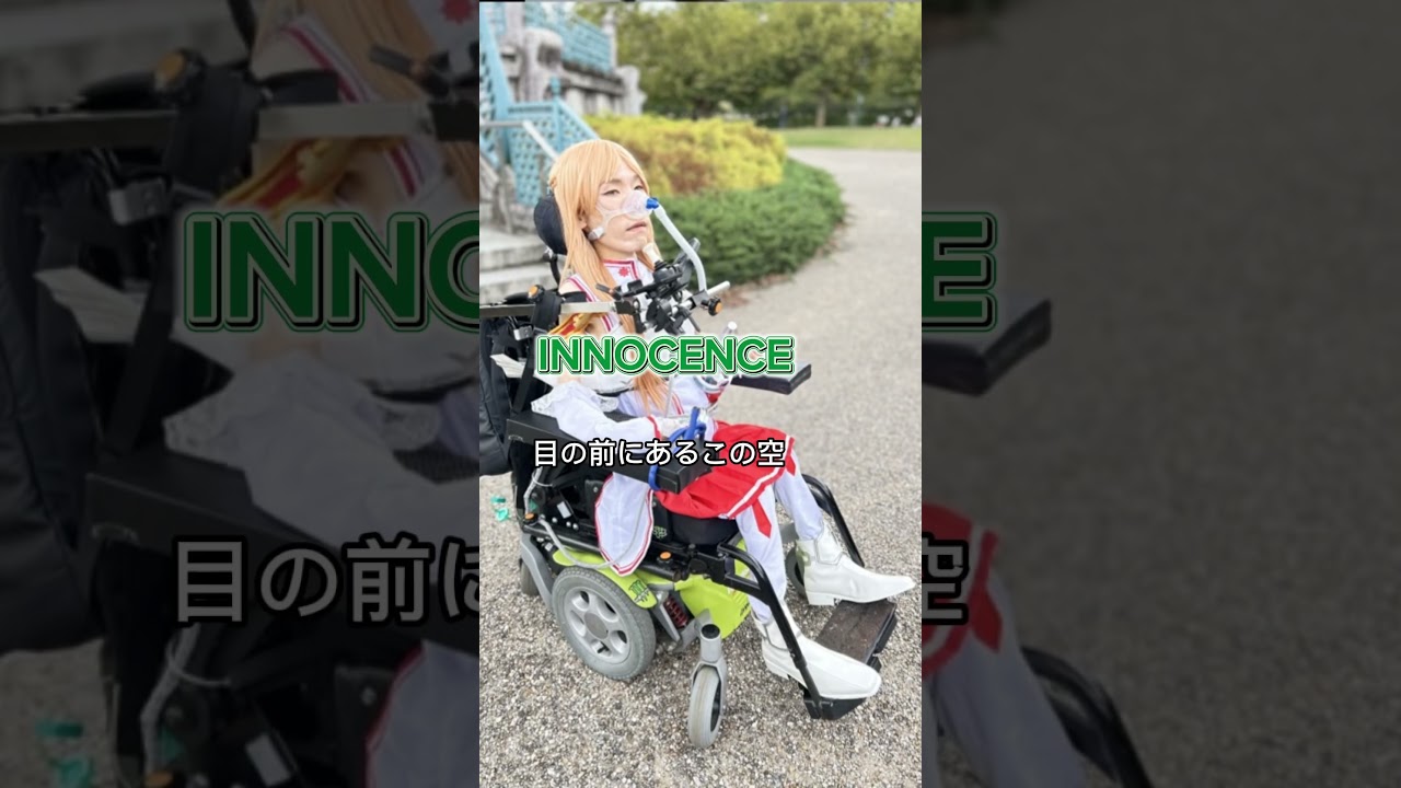 【ミクトさんの歌ってみた】藍井エイル INNOCENCE #sao #人工呼吸器 #歌ってみた #コスプレ #アスナ
