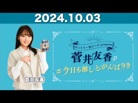 【2024.10.03】菅井友香の#今日も推しとがんばりき #菅井友香 #今日も推しとがんばりき #ゆっかー 【2024.10.03】菅井友香の#今日も推しとがんばりき #菅井友香 #今日も推しとがんばりき #ゆっかー