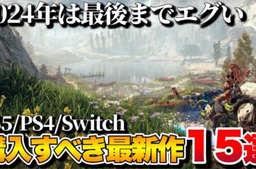 【最新作】どのタイトルを買うべきか？2024年後半超期待作15選【PS5/PS4/Switch/etc】