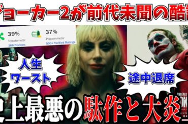 【大炎上】全米がキレた…ジョーカー2が公開も大酷評を受けてとんでもない事態になってる件【DC/アメコミ映画/MCU/ジョーカー/バットマン/ジョーカー:フォリ・ア・ドゥ】