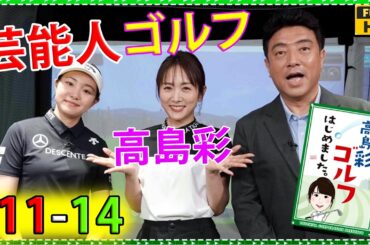 【FULL】 高島彩ゴルフはじめました. #11 - 14
