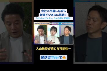 【#BooSTAR】入山教授が感じる可能性… #スタートアップ #入山章栄 #弘中綾香 #小林俊 #会社員 #起業 #テレビ朝日