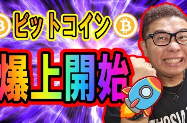 ビットコイン爆上げ開始！？【 仮想通貨チャート分析】 #ビットコイン #仮想通貨 #暗号資産 #テクニカル分析