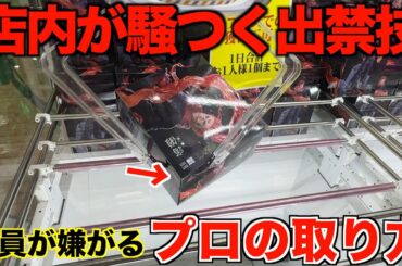 【クレーンゲーム】プロ技連発！誰も予想し得ない驚愕のテクニック！！８割が知らないフィギュアの攻略方法！！知らないと損します。