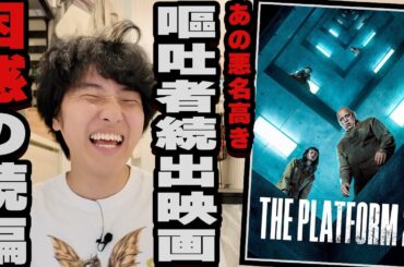 生理的に気持ち悪すぎて観客を阿鼻叫喚させた作品の続編スリラー映画「プラットフォーム２」