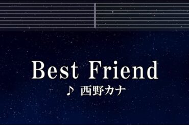 練習用カラオケ♬ Best Friend - 西野カナ 【ガイドメロディ付】 インスト, BGM, 歌詞 ふりがな