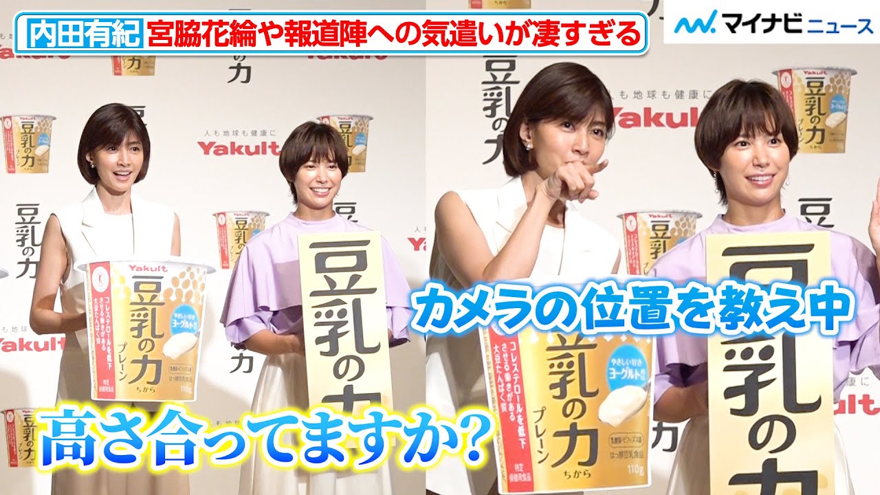 内田有紀、宮脇花綸や報道陣への気遣いが凄すぎる！優しさ溢れる会見に癒されて　ヤクルト本社「豆乳の力」商品説明会＆ＣＭ発表会