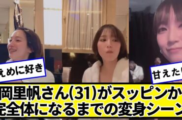 吉岡里帆さん(31)がスッピンから完全体になるまでの変身シーンｗｗｗ【ネットの反応】#美女bra